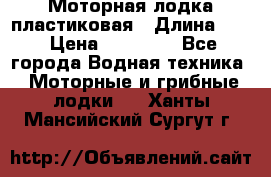 Моторная лодка пластиковая › Длина ­ 4 › Цена ­ 65 000 - Все города Водная техника » Моторные и грибные лодки   . Ханты-Мансийский,Сургут г.